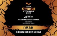 WTT中国大满贯将于9月5日10点开票，VIP可观看运动员训练