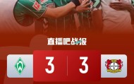 滕哈赫2轮不胜!勒沃库森遭绝平3-3十人不莱梅 库利巴利94分钟绝平