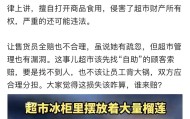 太离谱！售货员出去上趟卫生间没关冰柜，结果被顾客“自助”吃了
